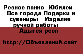 Резное панно “Юбилей“ - Все города Подарки и сувениры » Изделия ручной работы   . Адыгея респ.